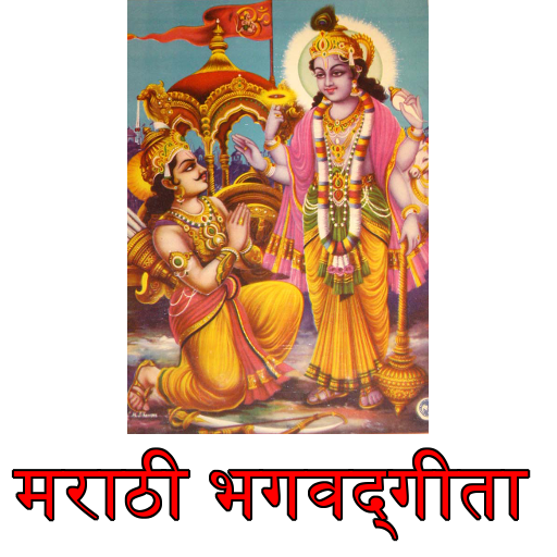 Bhagavad Gita in Marathi भगवद्