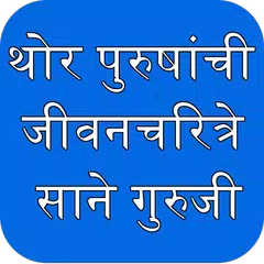 Sane Guruji Marathi Biographie XAPK download