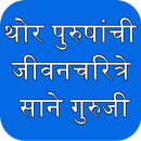 Sane Guruji Marathi Biographies जीवन चरित्रे APK