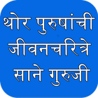 Sane Guruji Marathi Biographies जीवन चरित्रे 아이콘