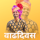 Marathi Birthday Banner Maker APK