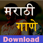 Marathi mp3 Song Download : MarathiBox आइकन