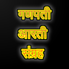 Ganpati Aarti Sangraha || गणपती आरती संग्रह || icône