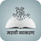 Learn Marathi Grammar(व्याकरण) icône