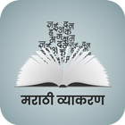 Learn Marathi Grammar(व्याकरण) icon