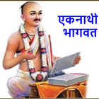 श्रीएकनाथी भागवत Eknathi Bhagwat icono