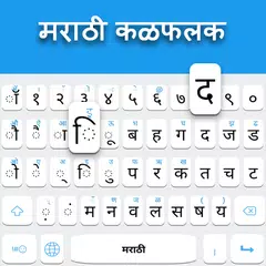 Descargar APK de Teclado marathi