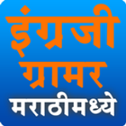 English Grammer In Marathi simgesi