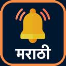 Marathi Ringtone मराठी रिंगटोन APK