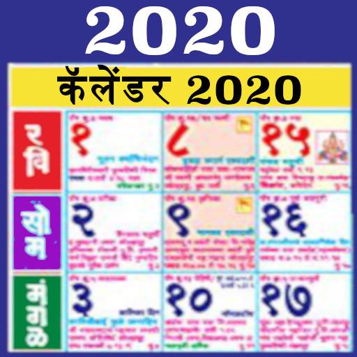 Marathi Calendar 2020 - मराठी कॅलेंडर 2020