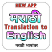 Marathi Translation to English
