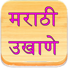 Marathi Ukhane иконка