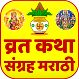 Marathi Vrat Katha Sangrah