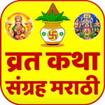 Marathi Vrat Katha Sangrah icon