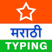 Marathi Typing (Type in Marath