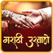 Marathi Ukhane | मराठी उखाणे