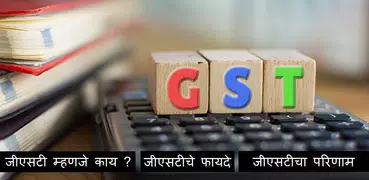 GST Marathi