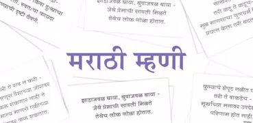 Marathi Mhani | मराठी म्हणी
