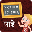 Marathi Padhe | मराठी पाढे