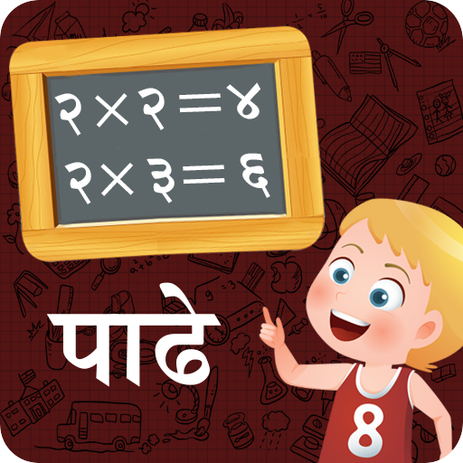 Marathi Padhe | मराठी पाढे