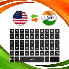English to Marathi Keyboard APK 下載