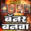 Marathi Banner Maker App आइकन
