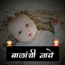 Marathi Baby Name | बाळाचे नाव APK