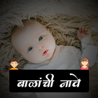 Marathi Baby Name | बाळाचे नाव 아이콘