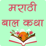 Marathi Bal Katha Story icône