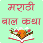 Marathi Bal Katha Story icon