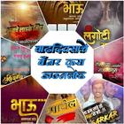 Marathi Birthday Banner(HD) ikona