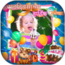 Marathi Birthday Photo Frame APK