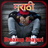 Marathi breakup shayari