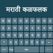 Marathi Keyboard : Fast Typing 아이콘