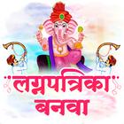 Marathi Lagnpatrika Maker আইকন