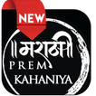 Marathi Prem Kahani
