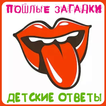 Пошлые загадки Детские ответы