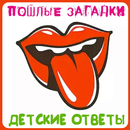 Пошлые загадки Детские ответы APK