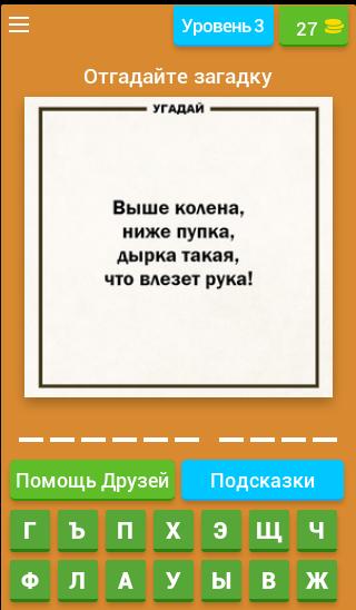 Пошлые загадки с непошлыми загадками. Загадка выше колена ниже пупка. Отгадай загадку волосатая головка за щекой щекочет ловко. Загадка выше колена но ниже пупка дырка такая что влезет рука. Отгадка выше колена ниже пупка.