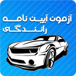 آزمون آیین نامه رانندگی