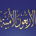 الأربعون الأمنية