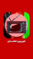 پخش زنده تلویزیون افغانستان -  الملصق