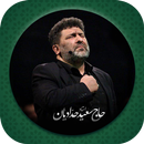 دانلود مداحی حاج سعید حدادیان بدون اینترنت APK