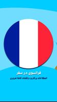 لغات زبان فرانسوی در سفر الملصق