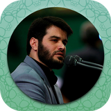 مداحی و نوحه میثم مطیعی بدون ا biểu tượng