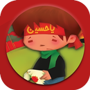 مداحی کودکانه ( نوحه خوانی کود APK