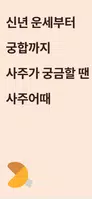 사주어때 screenshot 5