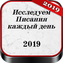 Исследуем Писания каждый день 2019-APK