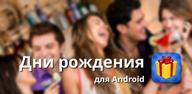 Как скачать Birthdays на Android