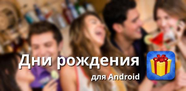 Как скачать Birthdays на Android image